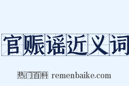 官赈谣近义词是什么意思的图片